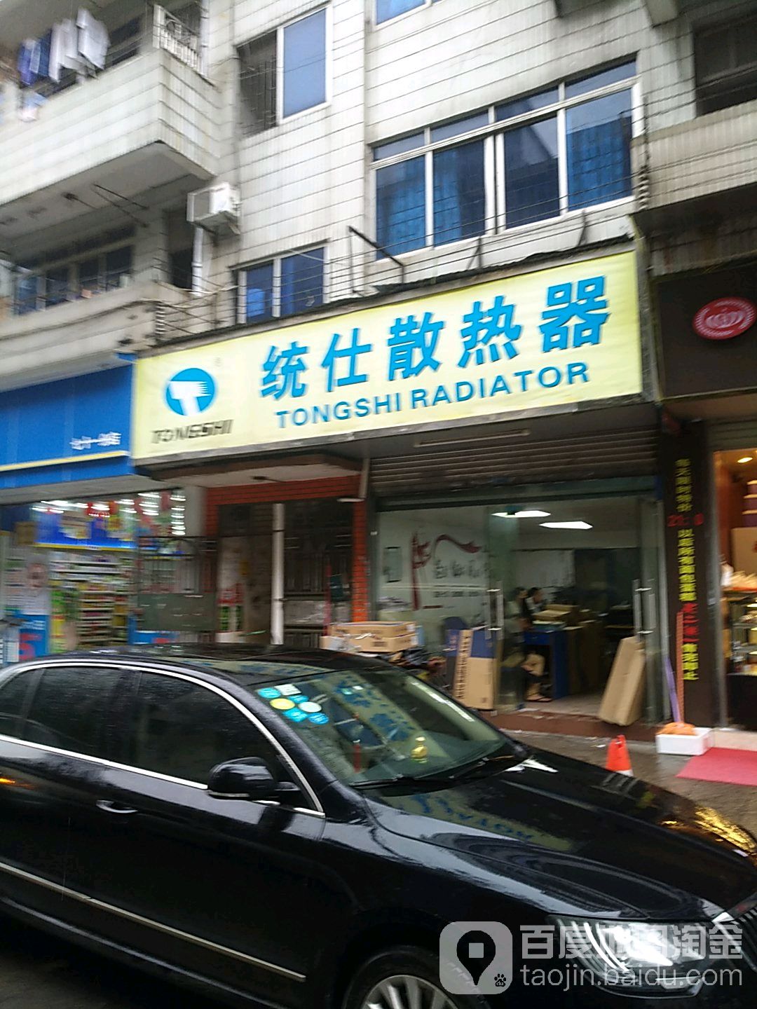 统仕散热器厂(金贵街店)