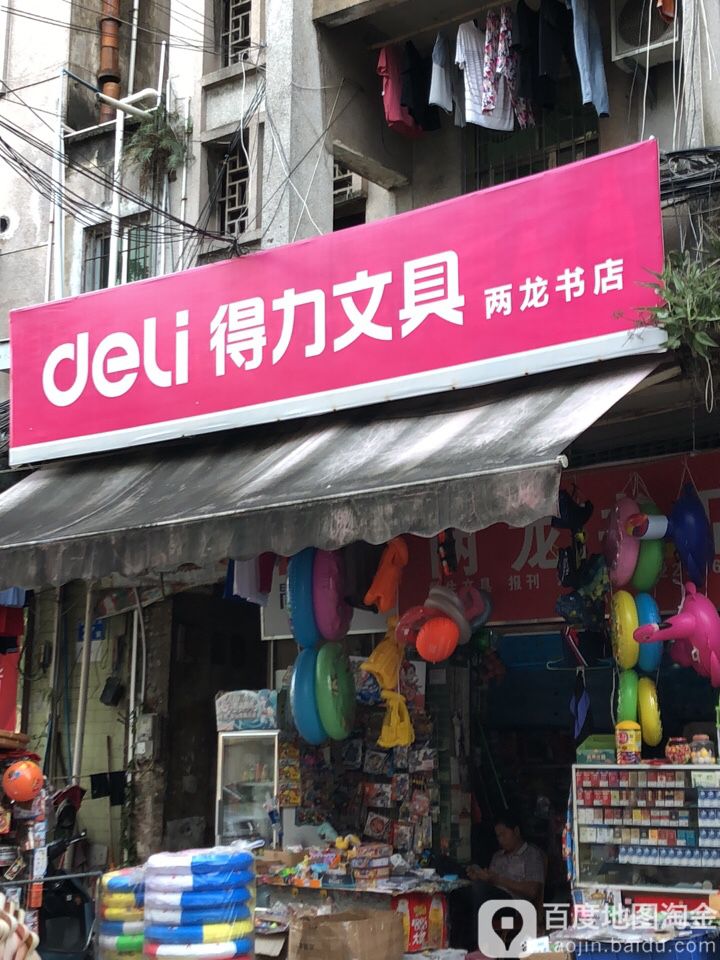 两龙书城