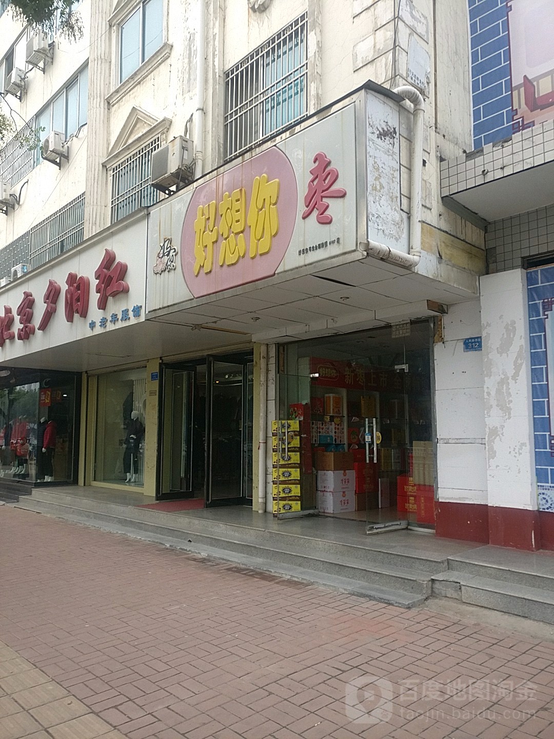 好想你枣(新郑体育场店)