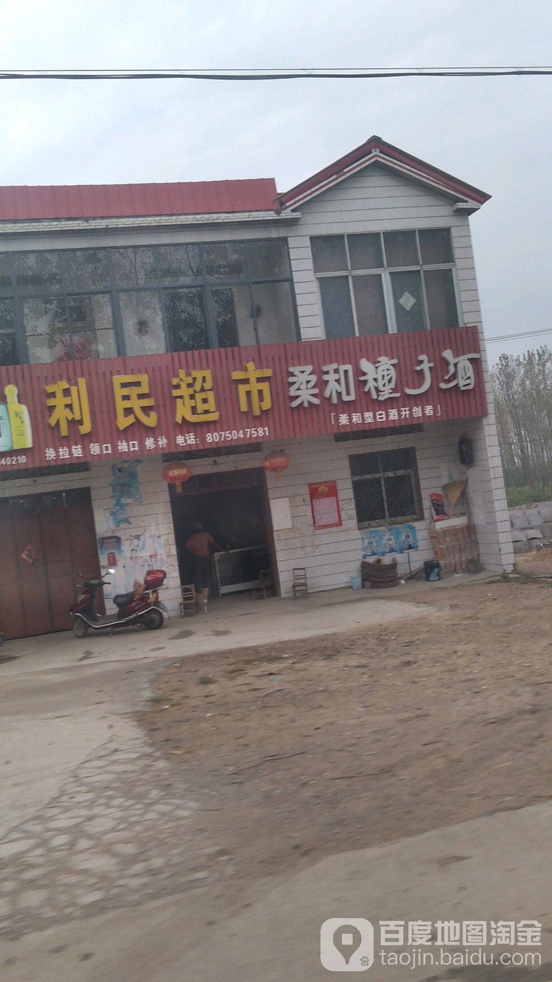 利明超市(G237店)