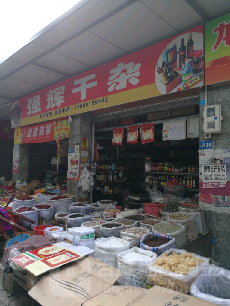 强辉干杂