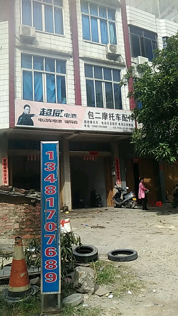 包二摩修店