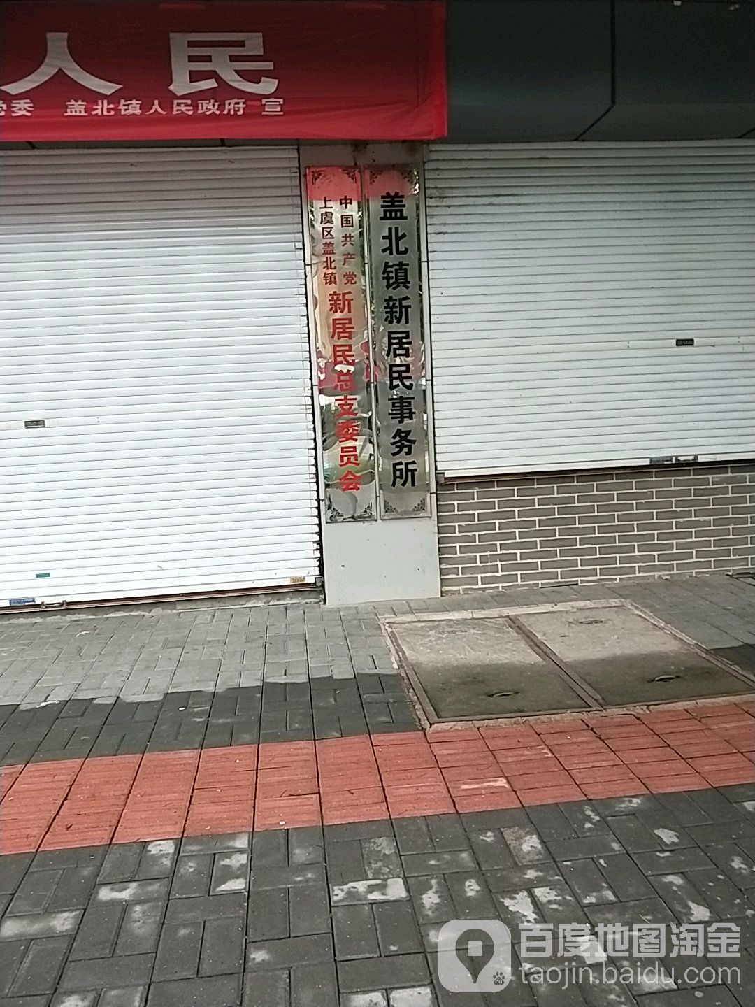 盖北镇新居民事务所