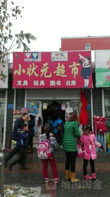 登封市小状元超市(书院河路店)