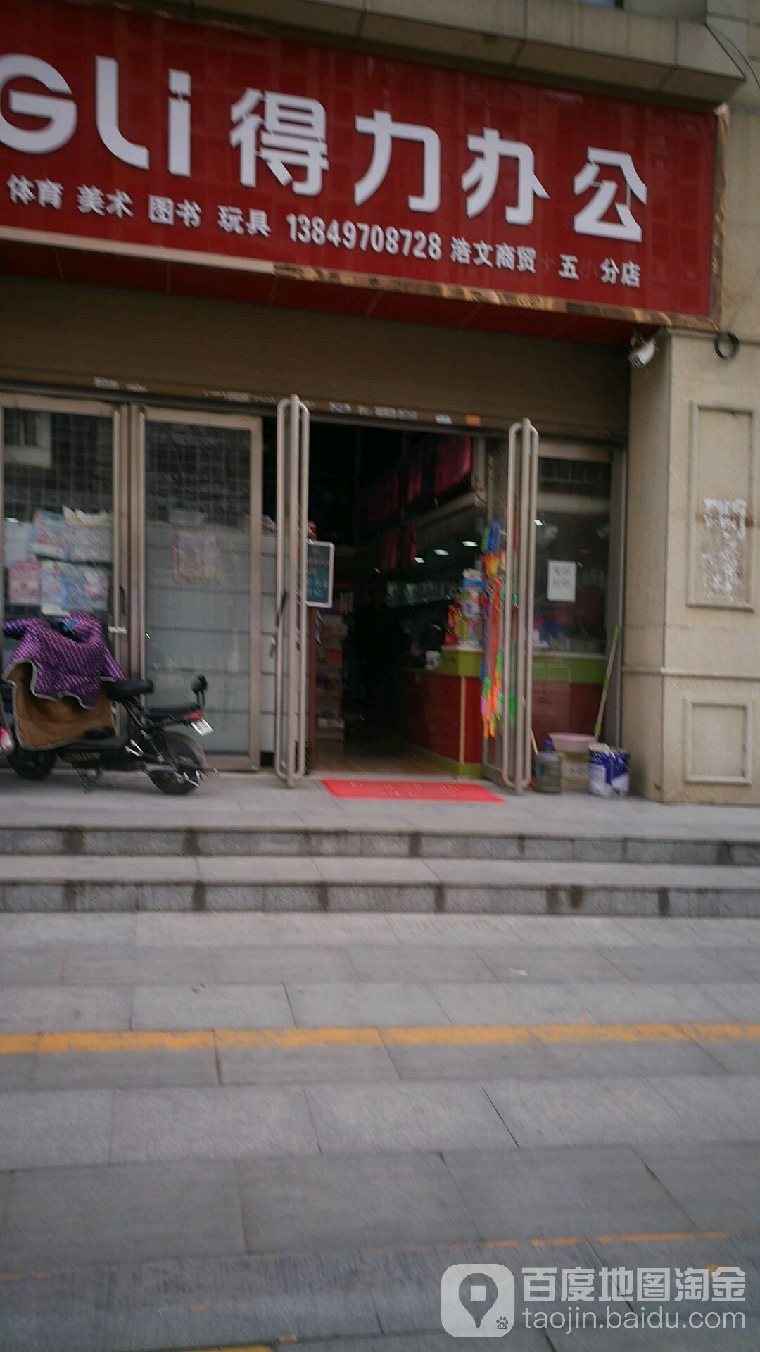 得力办公(范蠡东路店)