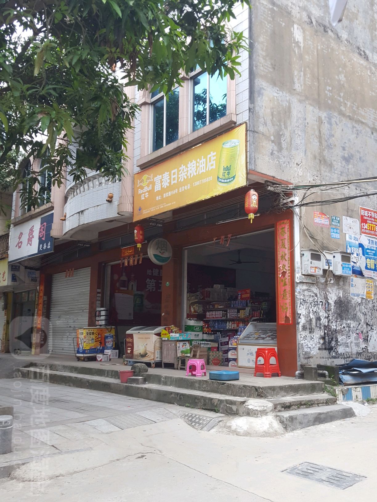 富泰日杂粮油店