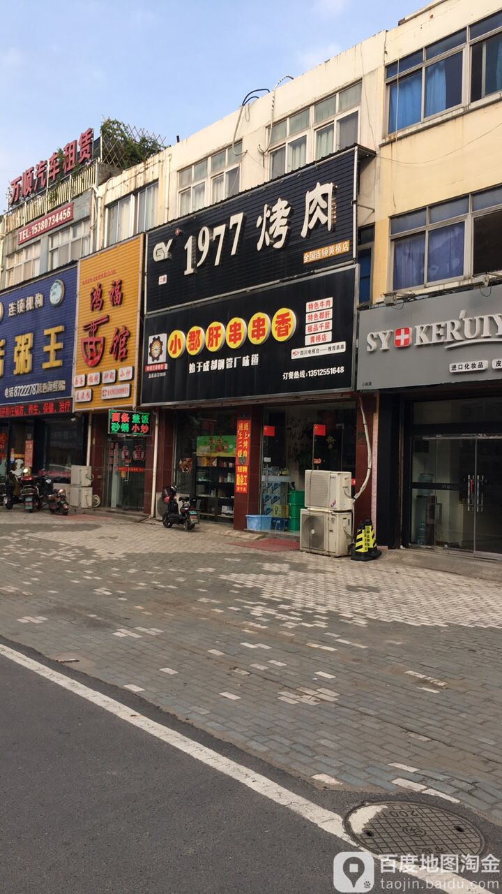 和1977烤肉(黄桥店)