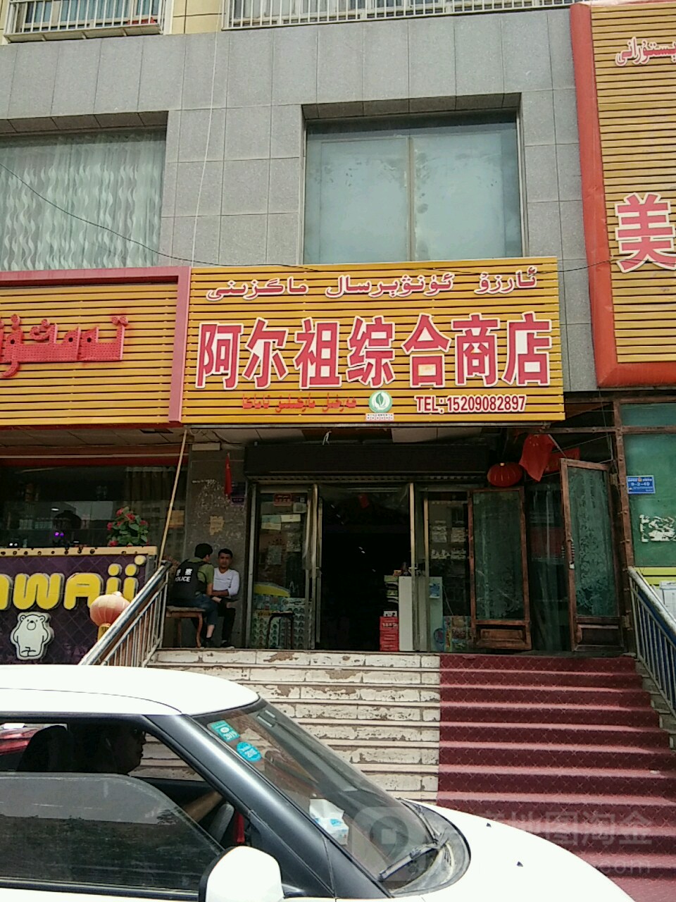 浩汗综合市店