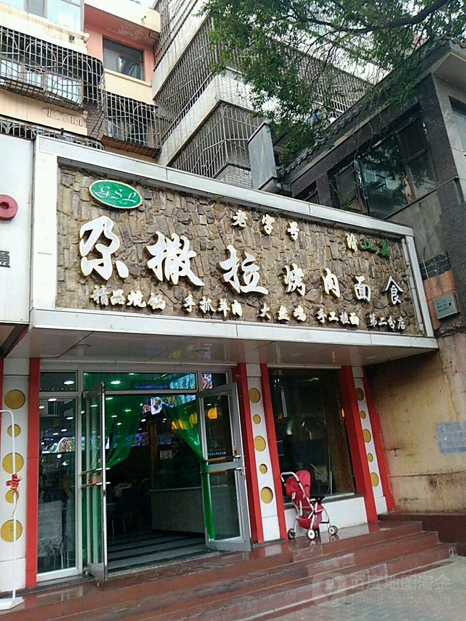 尕撒拉烤肉面食第二分店