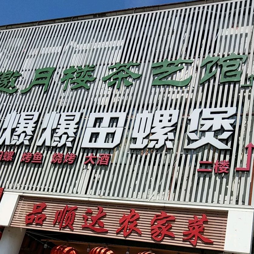 邀月楼茶艺·棋牌·私房菜(梅秀路店)
