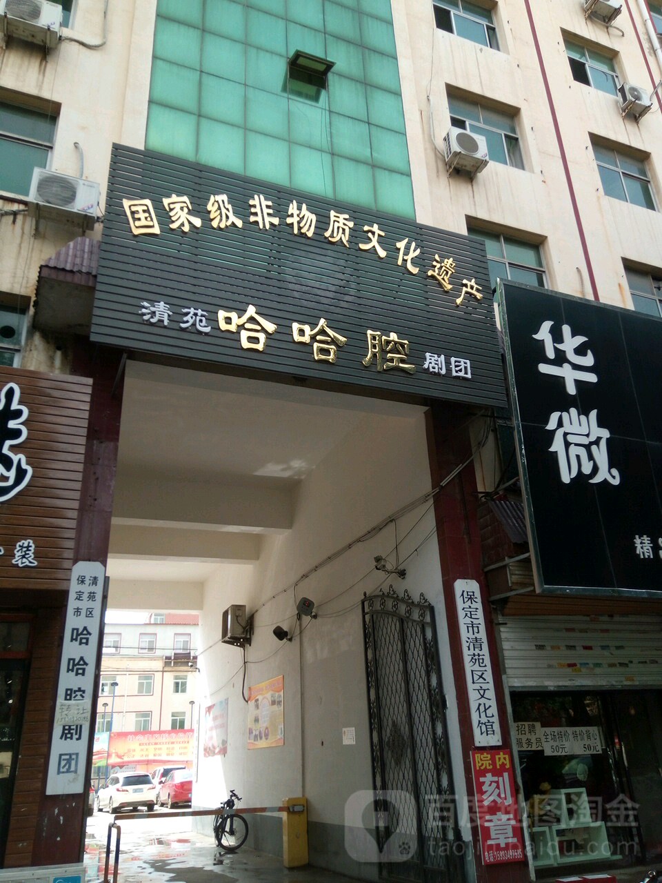 保定市清苑区哈哈腔剧团