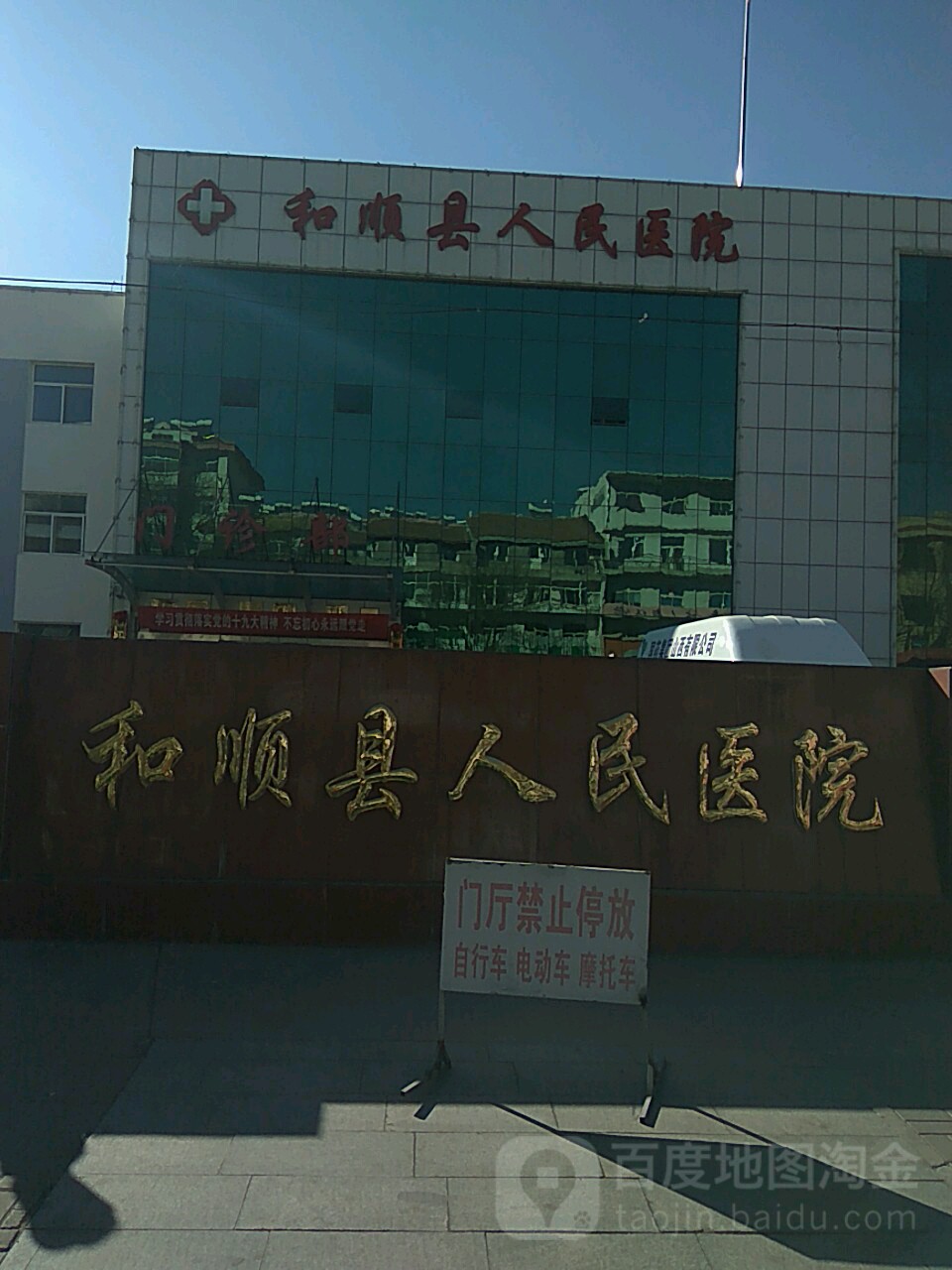 和顺县人民医院