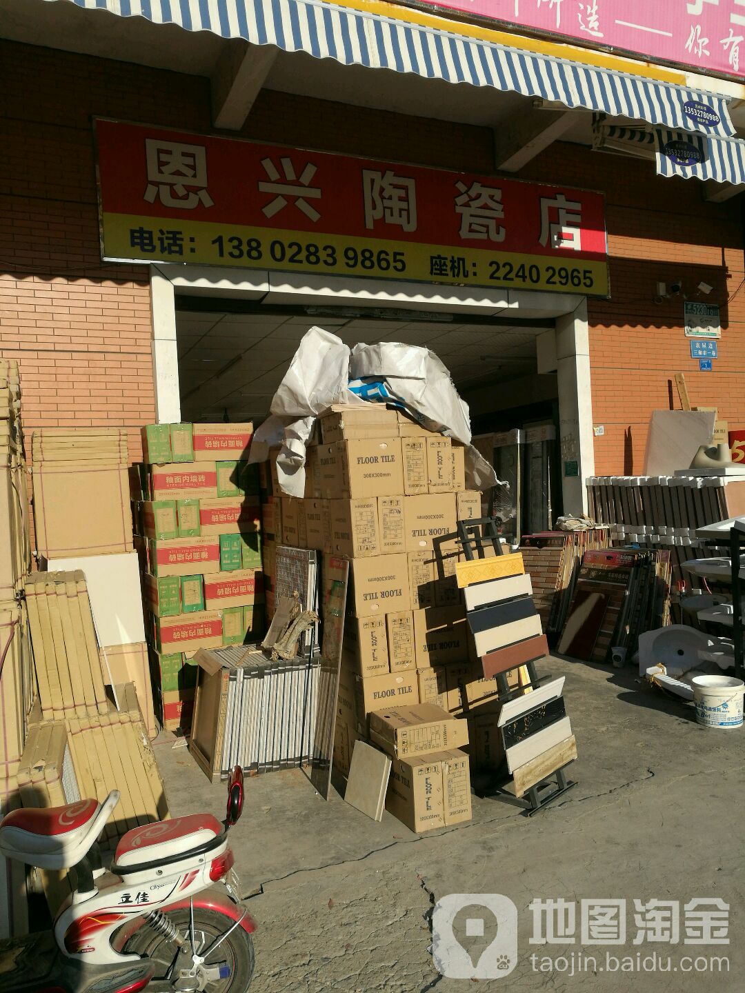 恩兴陶瓷店