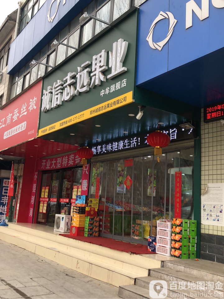 中牟县诚信志远果业(官渡西路店)