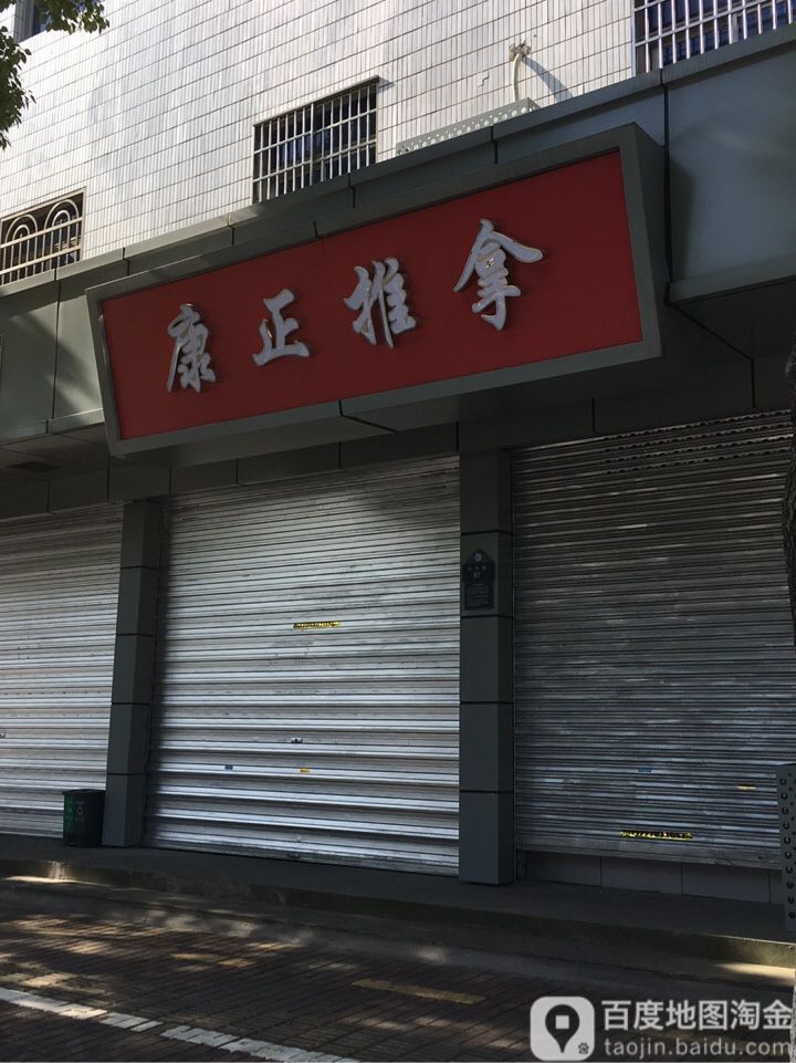 康圣推拿