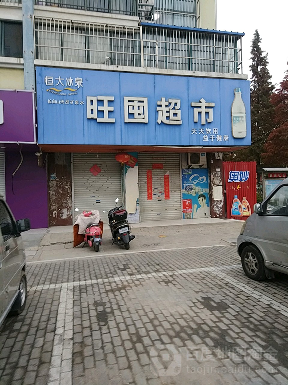 旺囤超市(华阳璟都店)