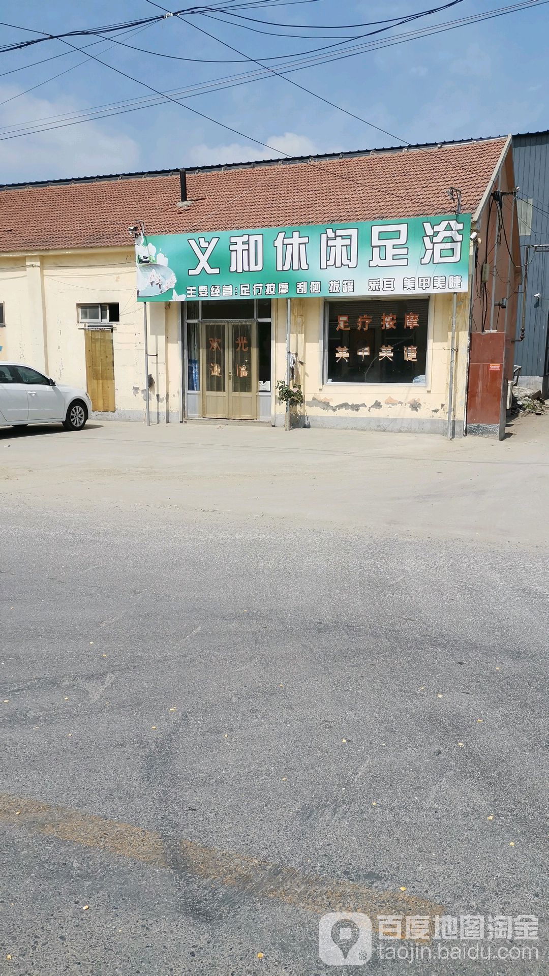 义禾休闲足浴