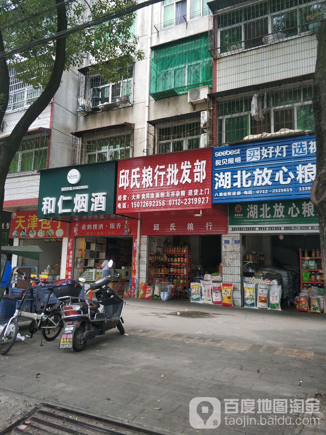 和仁烟酒