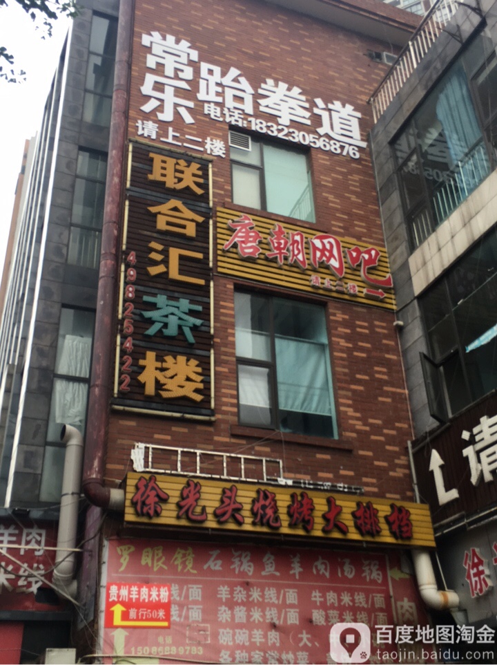 常乐跆拳道