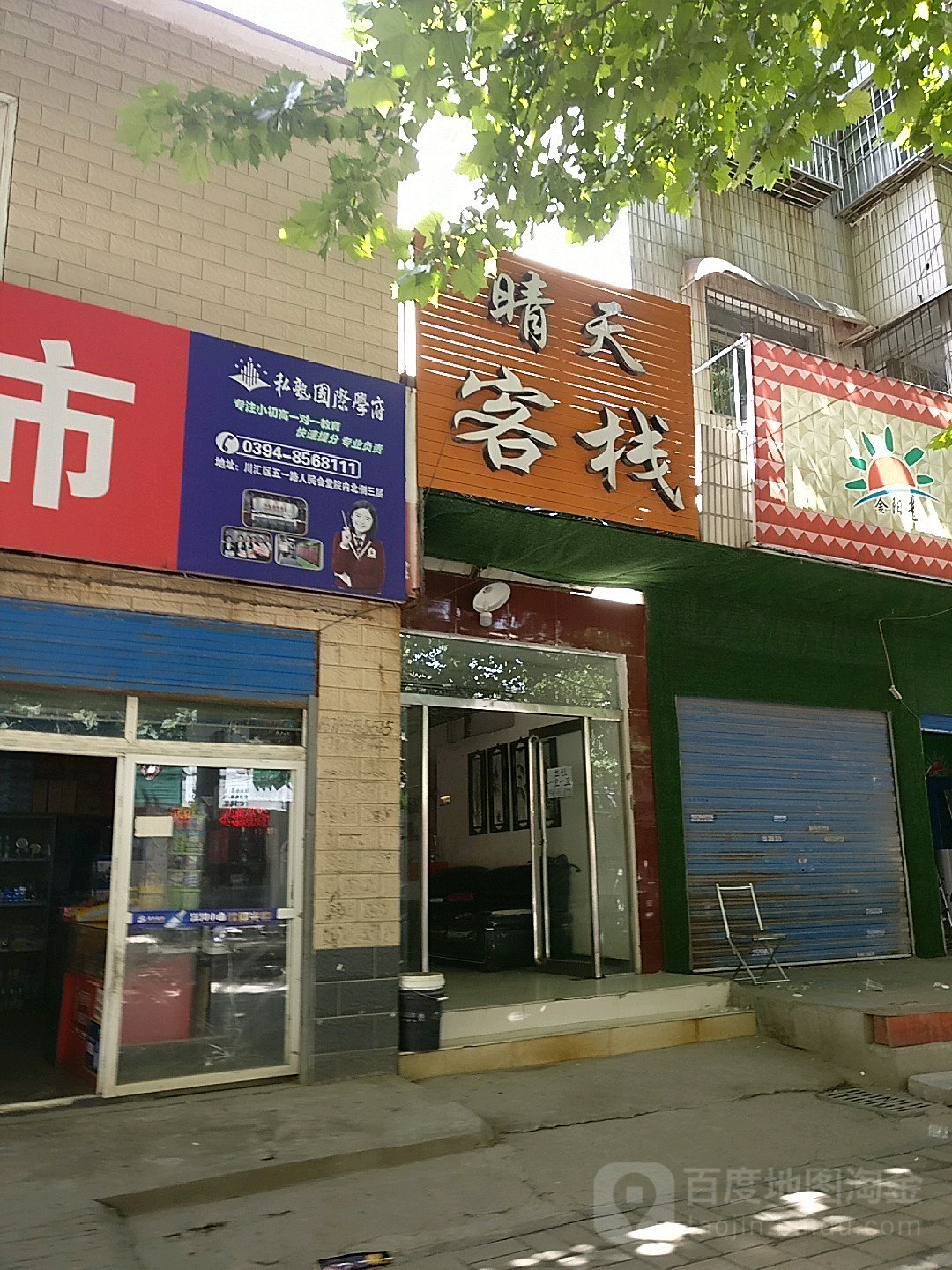 晴天可栈(六一路店)