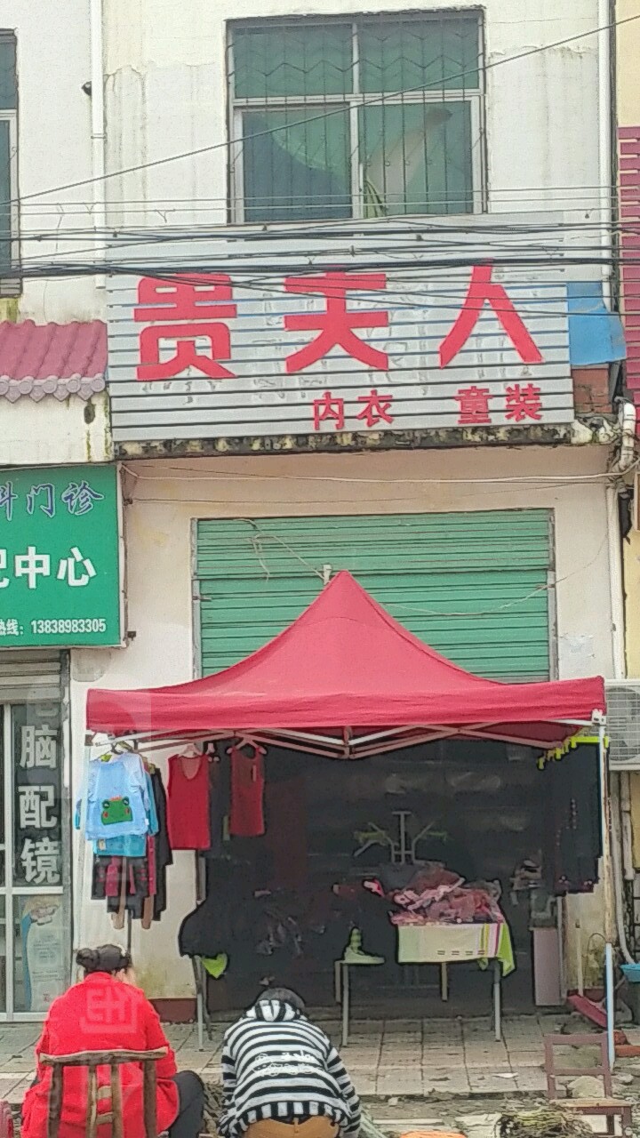 邓州市都司镇贵夫人内衣童装(X032店)