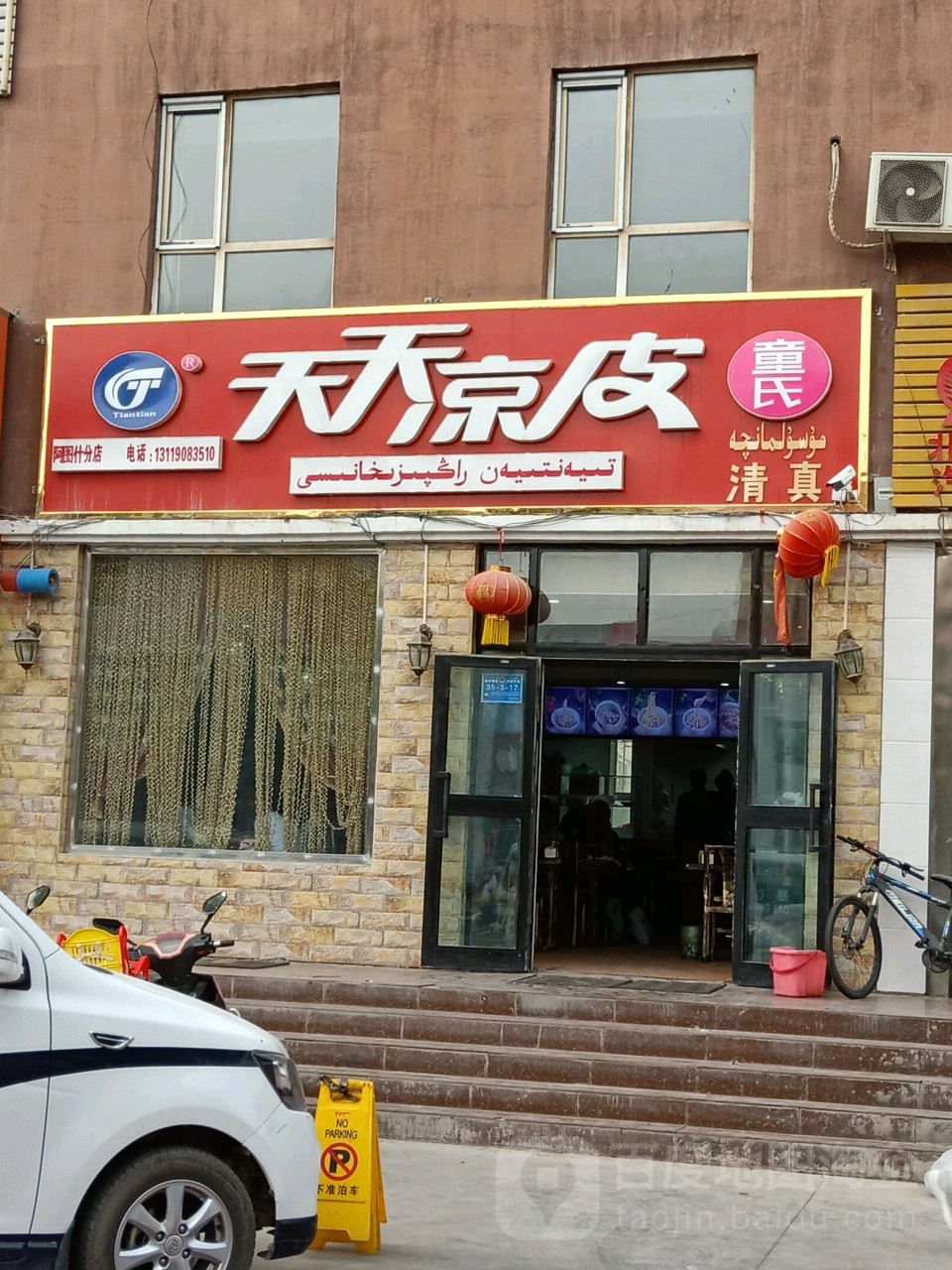 童氏天天梁皮(文化路店)