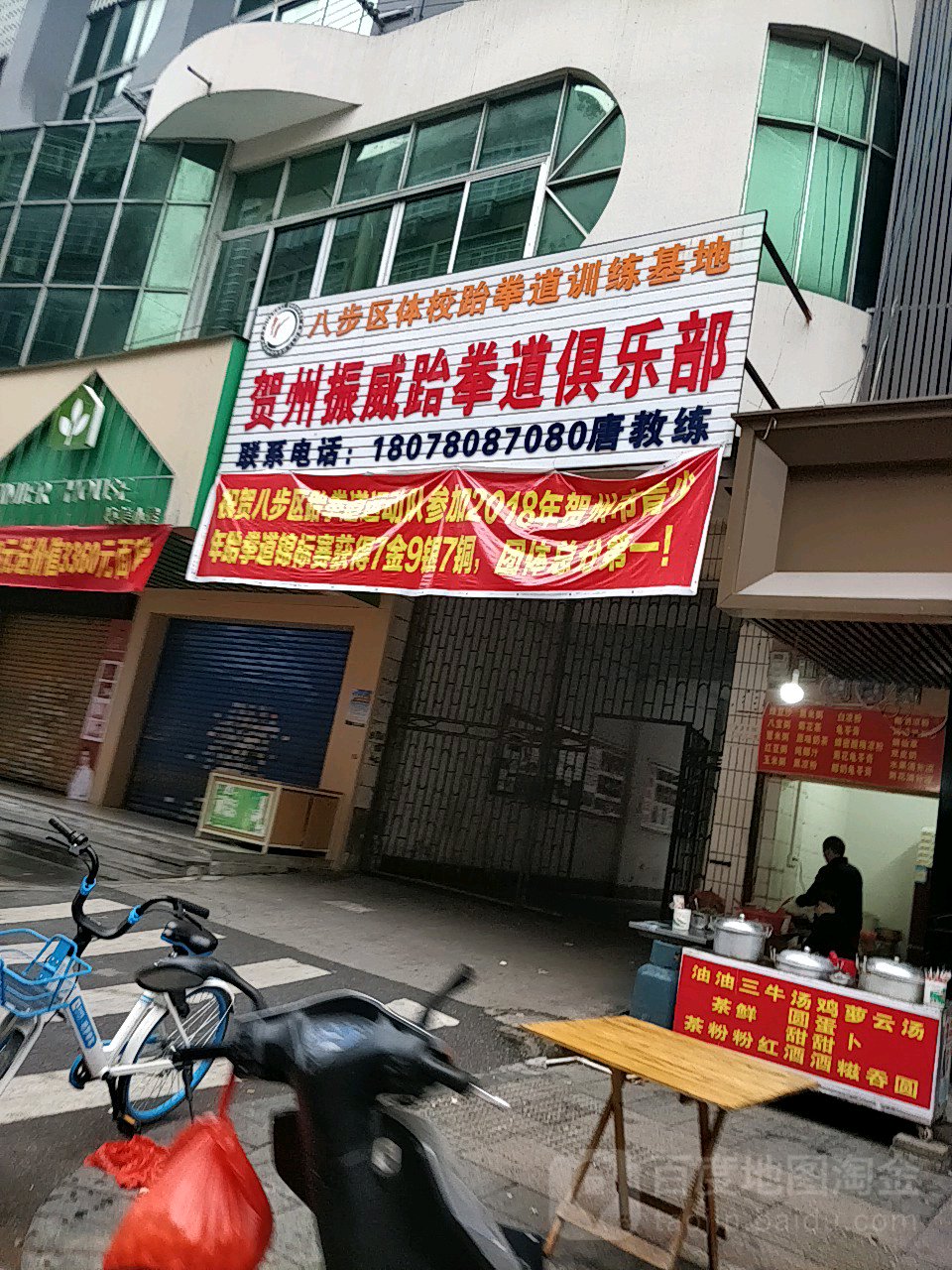 贺州振威武跆道俱乐部(体育路店)