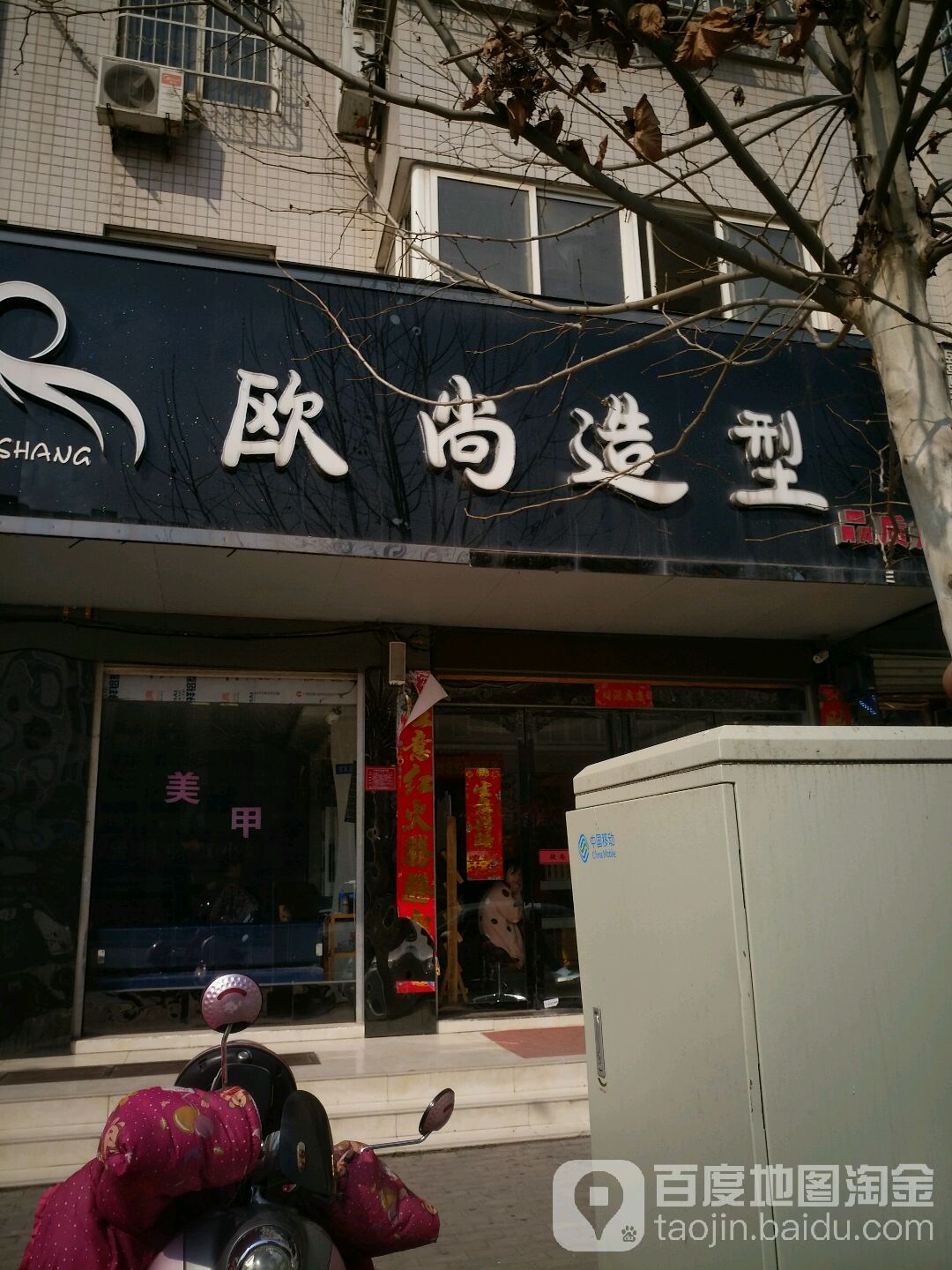 欧尚造型(汉冶东路店)