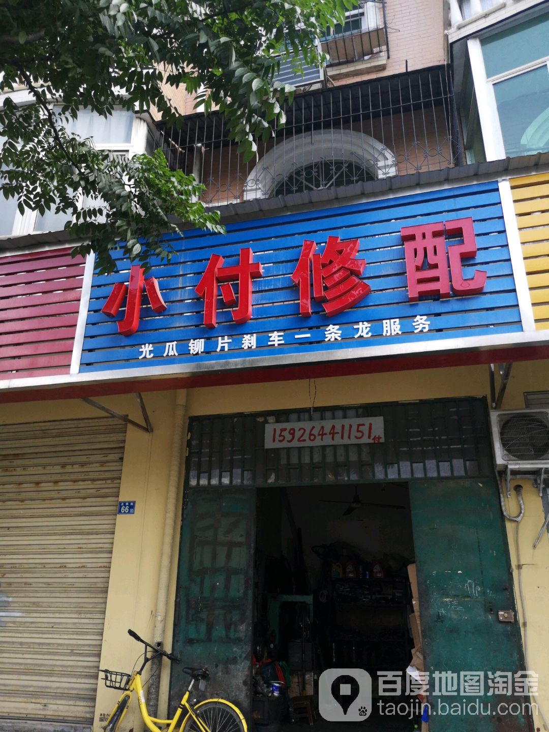 小付修配
