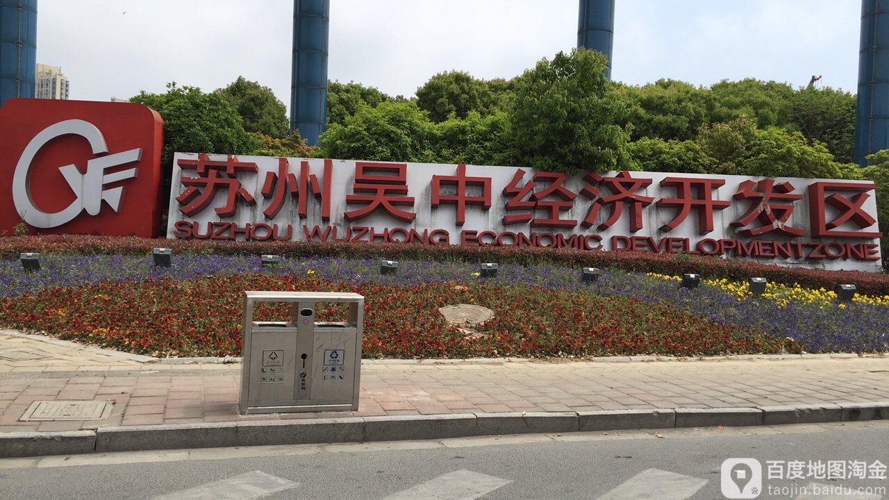 江苏省苏州市吴中区经济开发区(东方大道南100米)