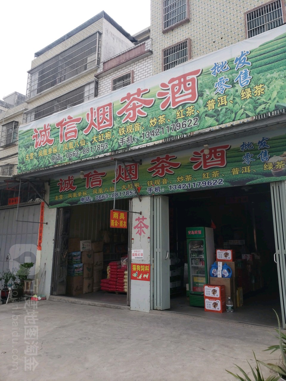 诚信烟茶酒粮油