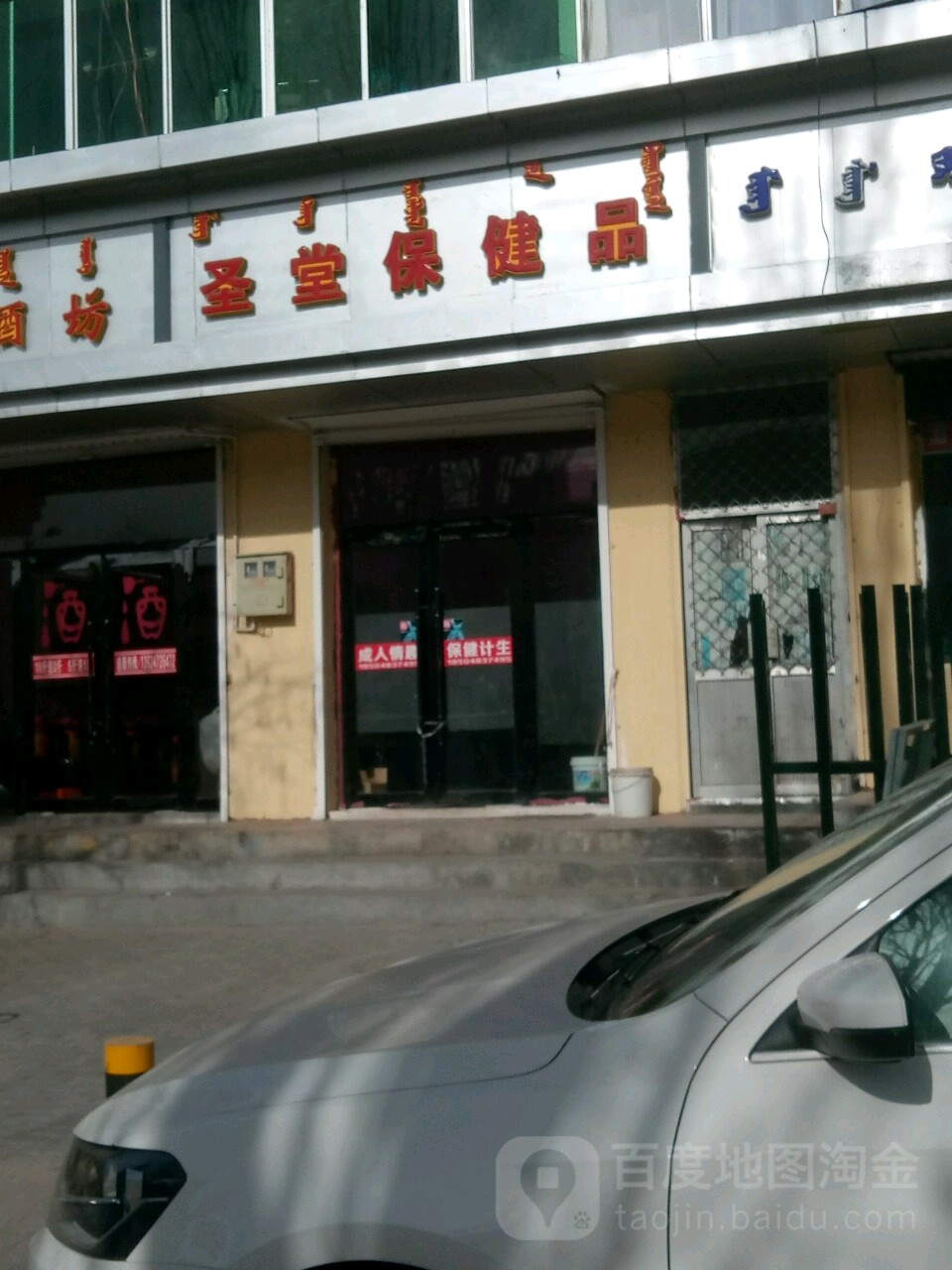 圣堂保健店