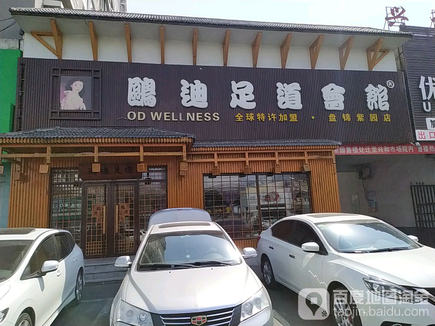 欧迪足道会馆(紫园店)