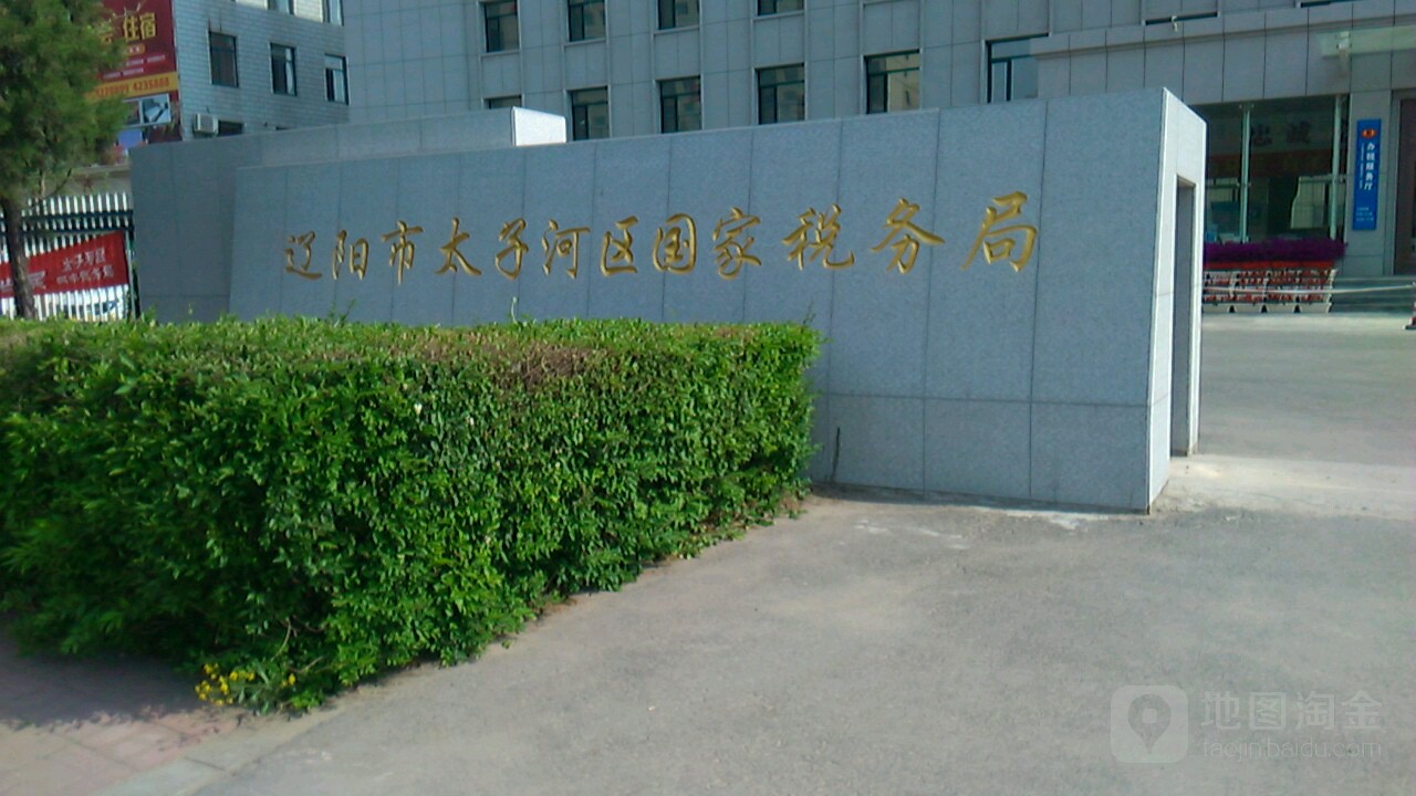 國家稅務總局遼陽市太子河區稅務局