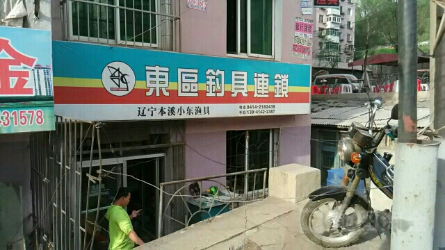 辽宁本溪小东渔具(小东店)