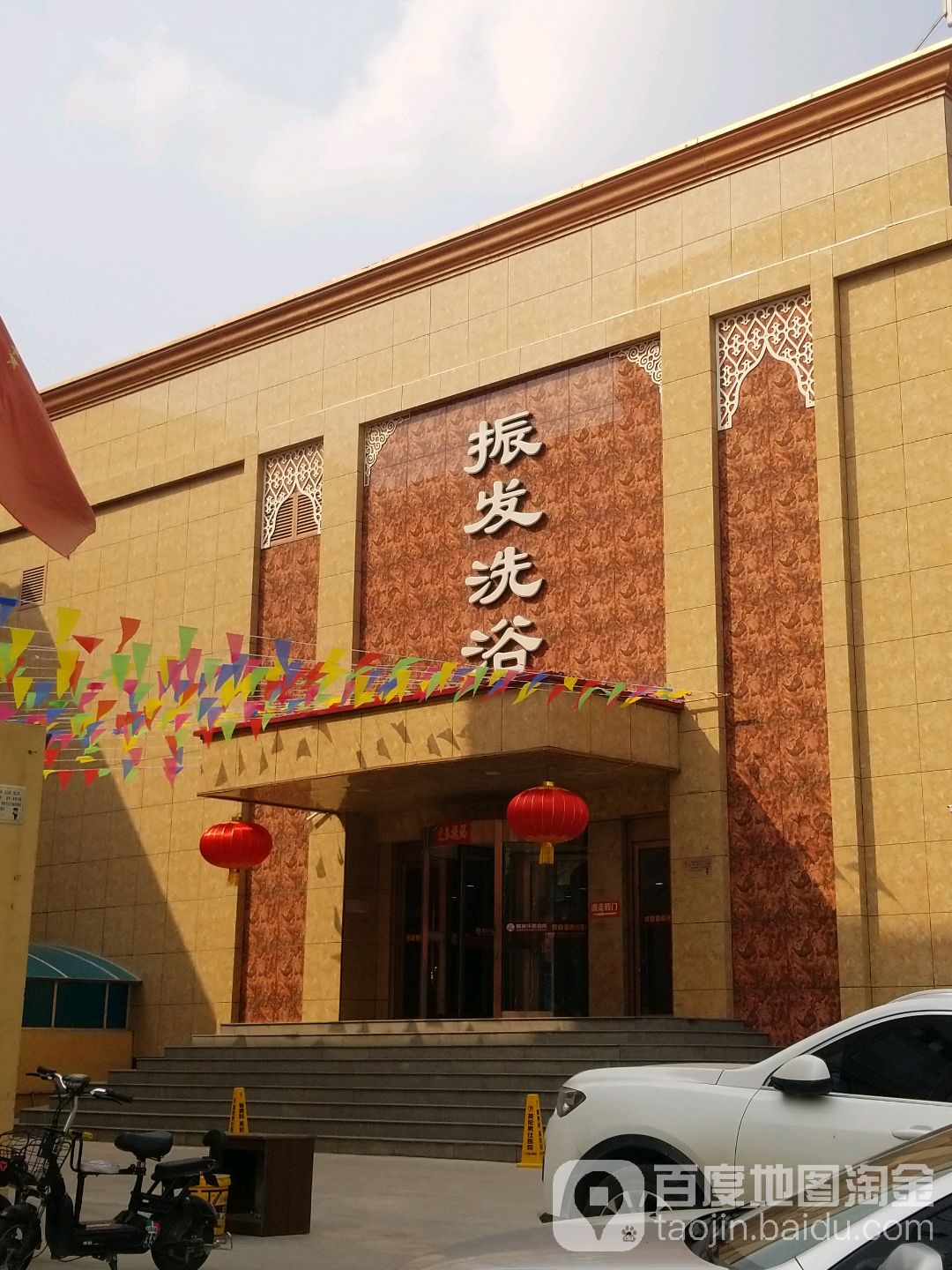 振发洗浴(利民路店)