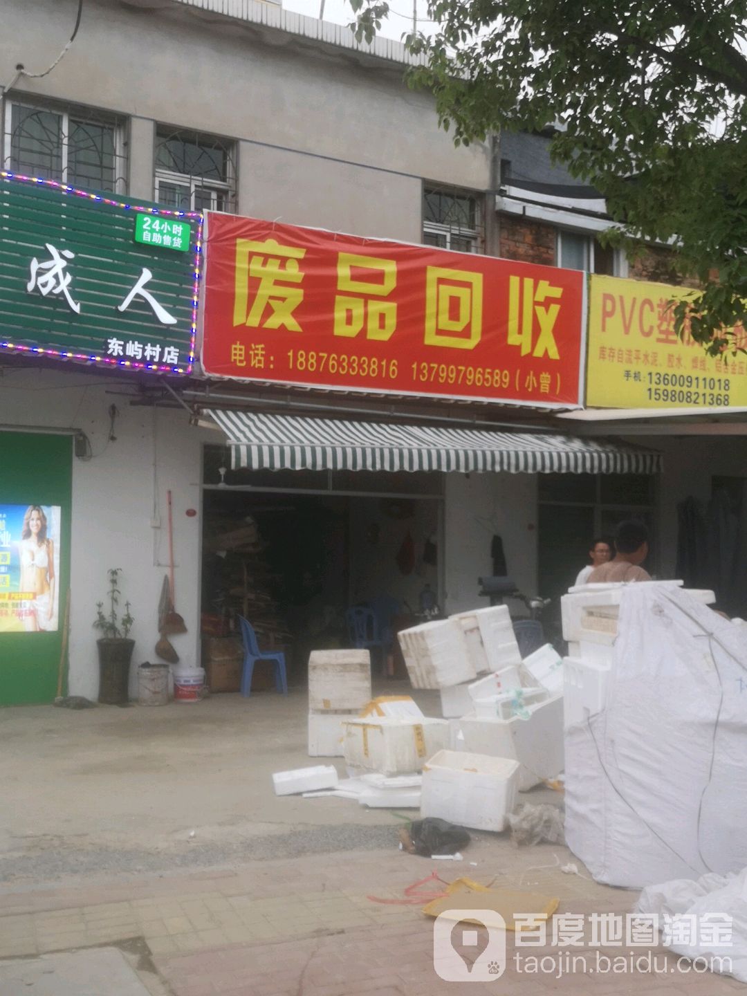 废品回收