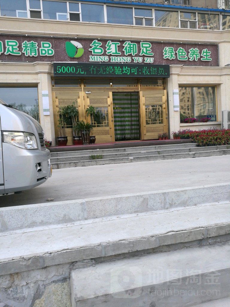 名红养生御足(正阳街店)