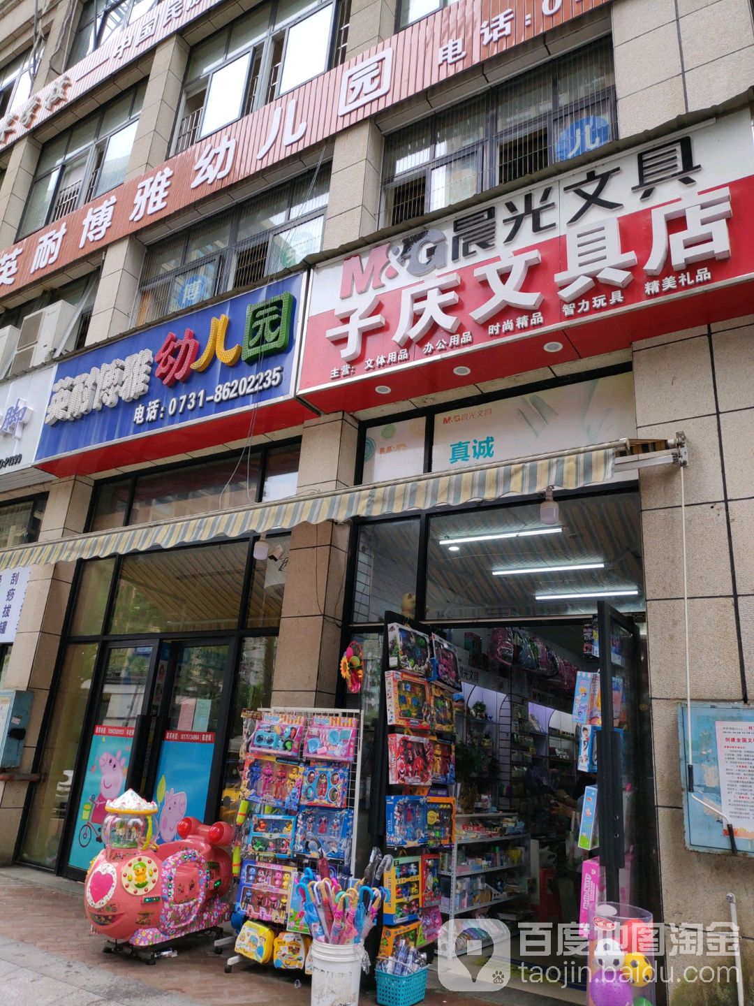 子庆文具店