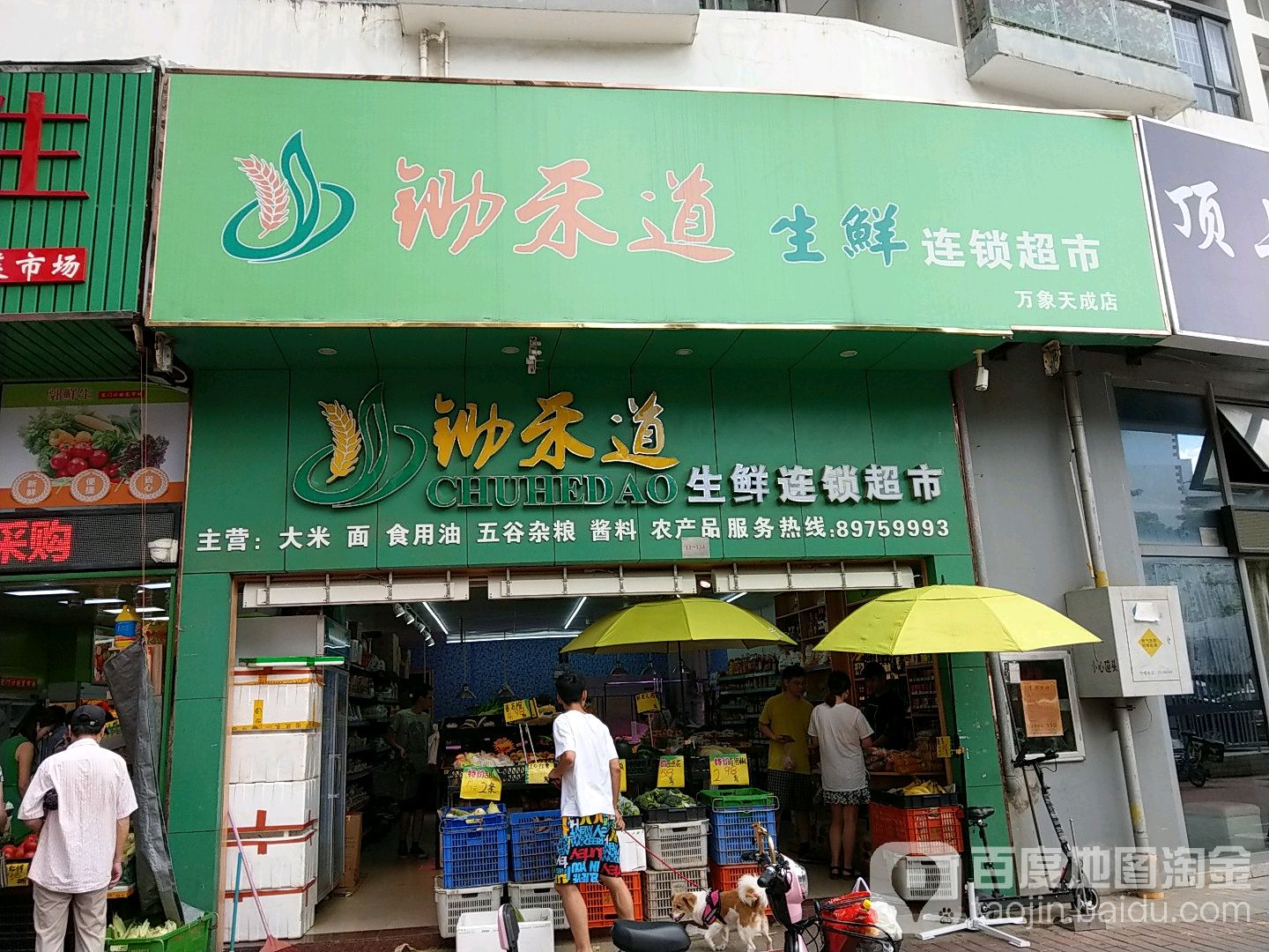 锄禾道生鲜连锁超市(万象天成店)