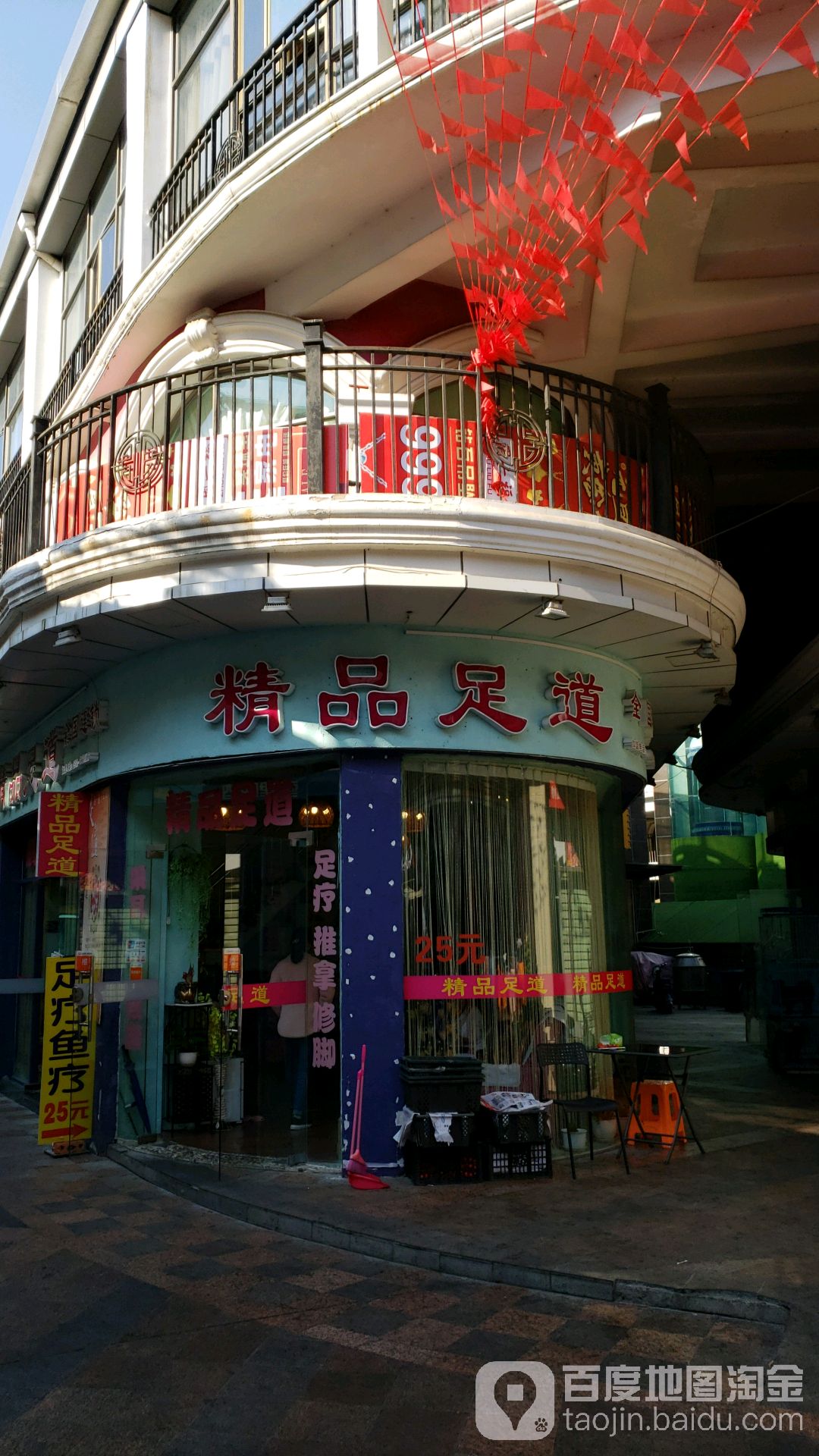 精足品道