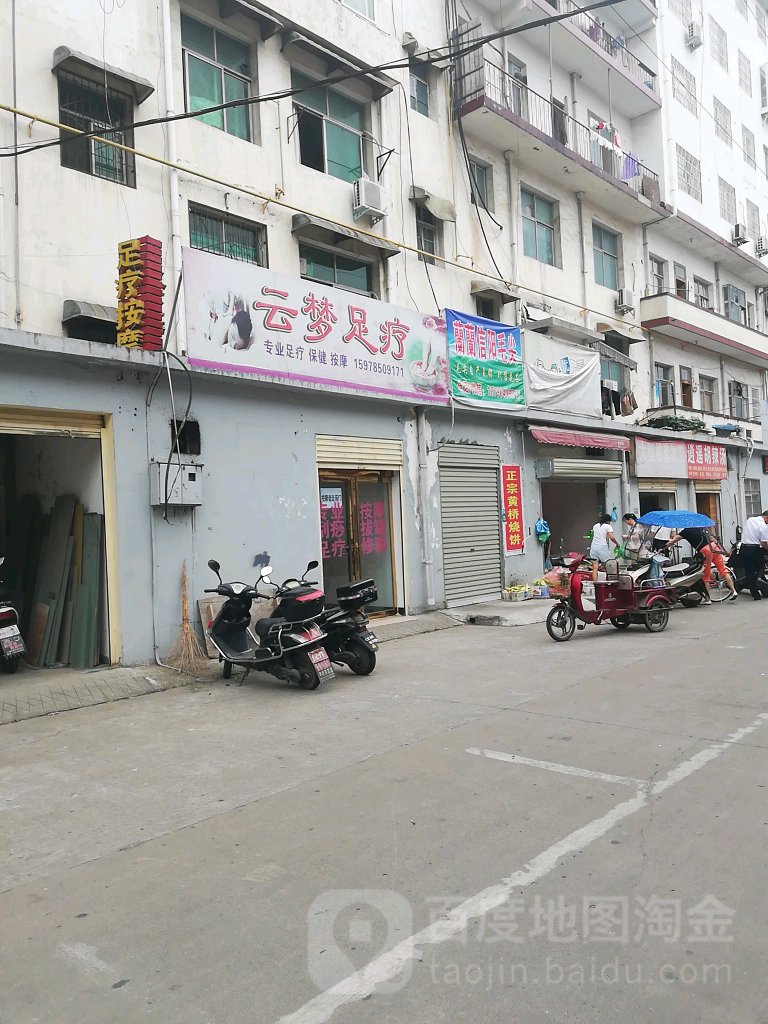 云梦足疗
