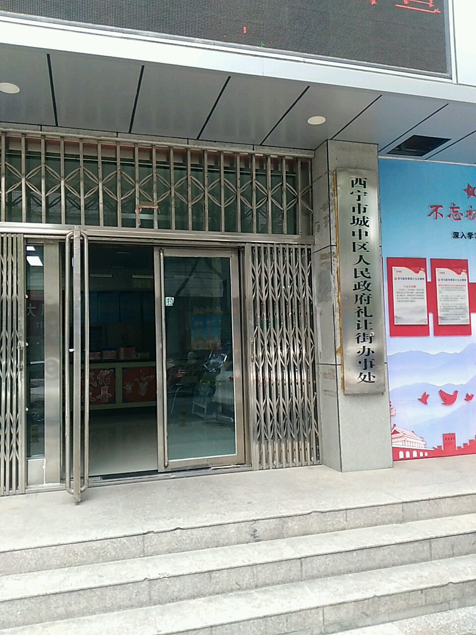 西宁市城中区礼让街办事处
