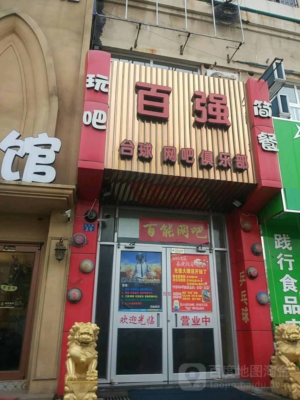 百强球厅网吧俱乐部