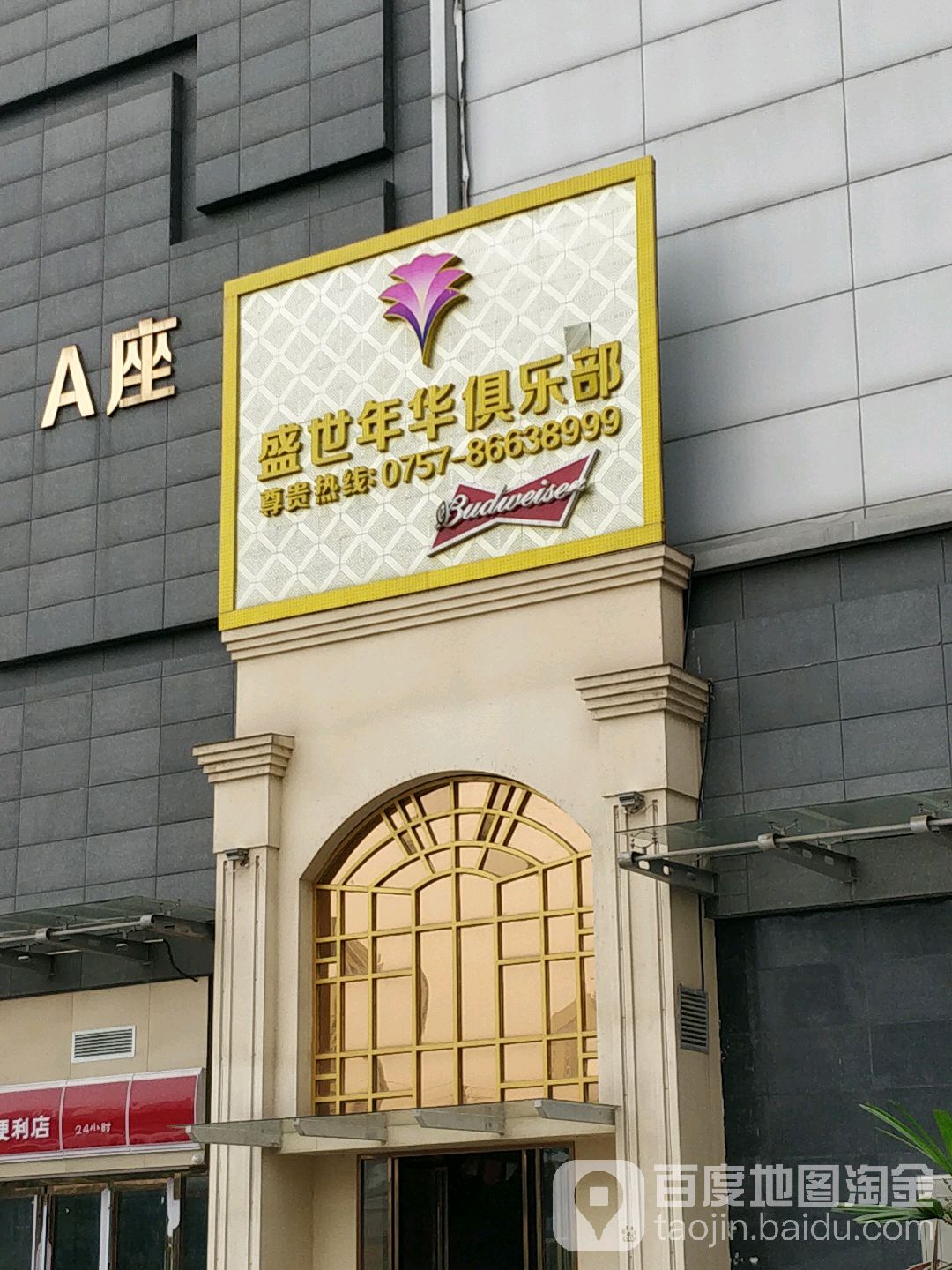 盛世年华KTV(腾大时代广场A座店)