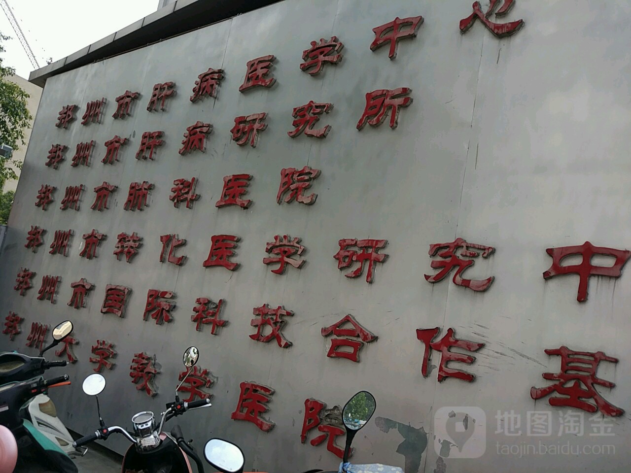郑州市肝病医学中心