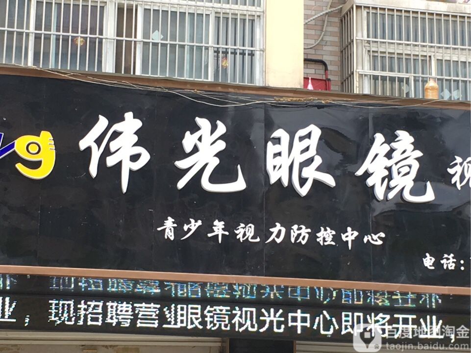 伟光眼(城中南路店)