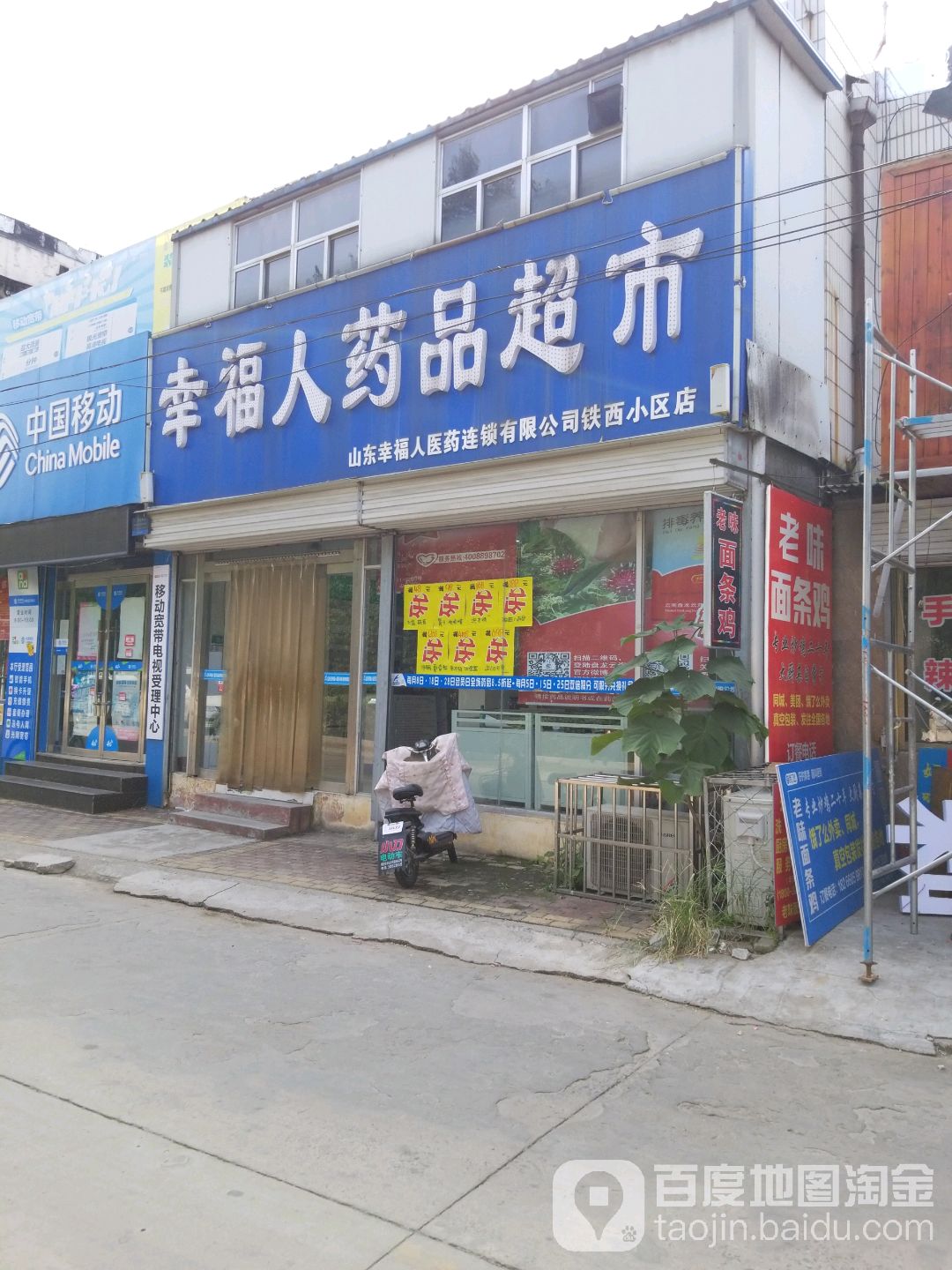 幸福之药品超市(铁西小区店)