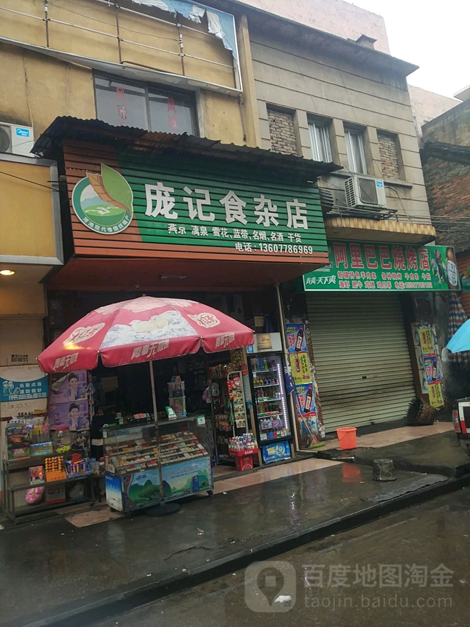 庞记食杂店