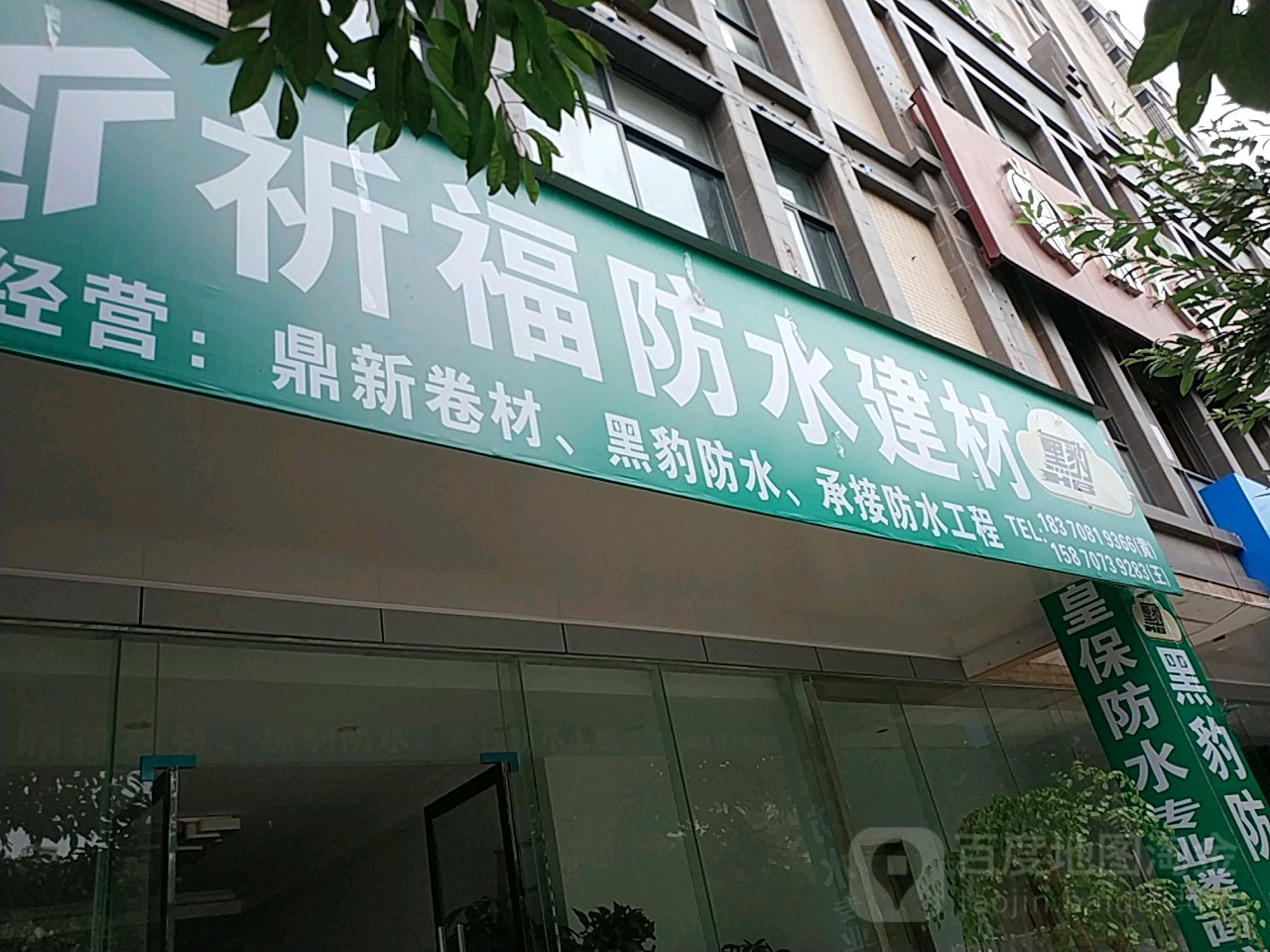祈福防水建材
